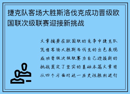 捷克队客场大胜斯洛伐克成功晋级欧国联次级联赛迎接新挑战