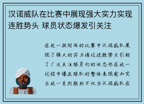 汉诺威队在比赛中展现强大实力实现连胜势头 球员状态爆发引关注