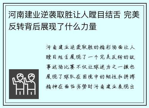 河南建业逆袭取胜让人瞠目结舌 完美反转背后展现了什么力量