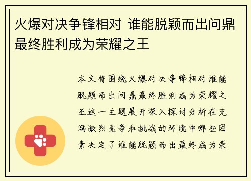火爆对决争锋相对 谁能脱颖而出问鼎最终胜利成为荣耀之王