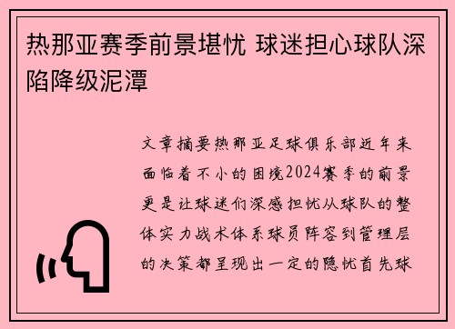 热那亚赛季前景堪忧 球迷担心球队深陷降级泥潭