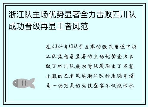 浙江队主场优势显著全力击败四川队成功晋级再显王者风范