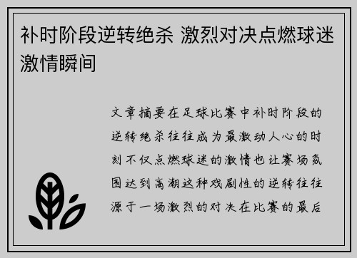 补时阶段逆转绝杀 激烈对决点燃球迷激情瞬间