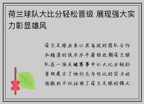 荷兰球队大比分轻松晋级 展现强大实力彰显雄风