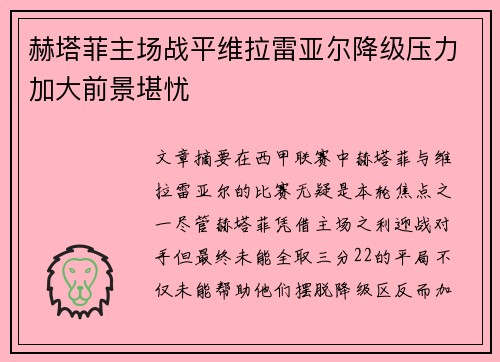 赫塔菲主场战平维拉雷亚尔降级压力加大前景堪忧
