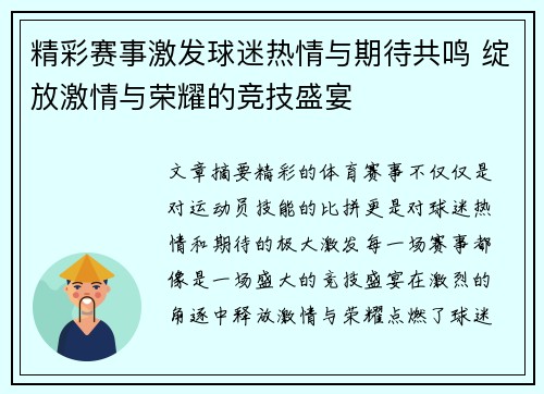 精彩赛事激发球迷热情与期待共鸣 绽放激情与荣耀的竞技盛宴