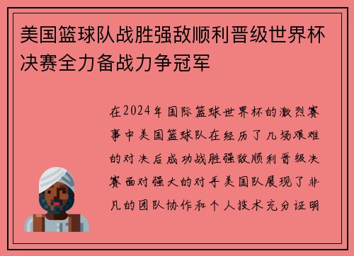 美国篮球队战胜强敌顺利晋级世界杯决赛全力备战力争冠军