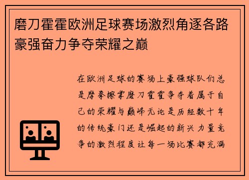 磨刀霍霍欧洲足球赛场激烈角逐各路豪强奋力争夺荣耀之巅