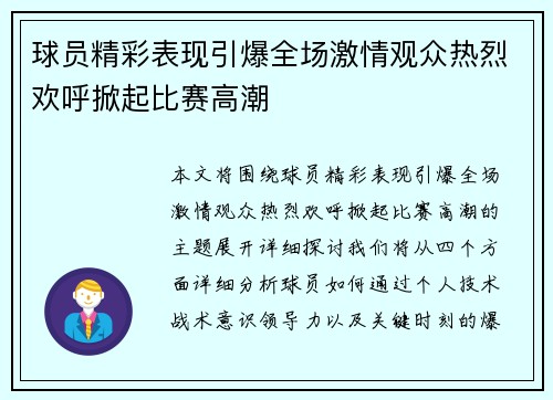 球员精彩表现引爆全场激情观众热烈欢呼掀起比赛高潮
