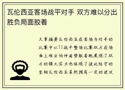 瓦伦西亚客场战平对手 双方难以分出胜负局面胶着