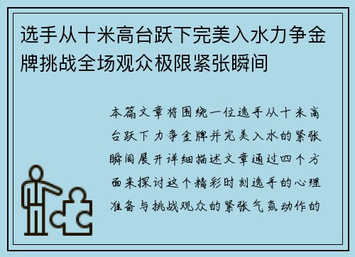 选手从十米高台跃下完美入水力争金牌挑战全场观众极限紧张瞬间