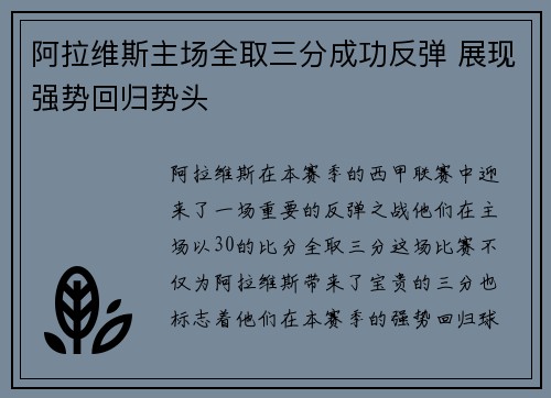 阿拉维斯主场全取三分成功反弹 展现强势回归势头