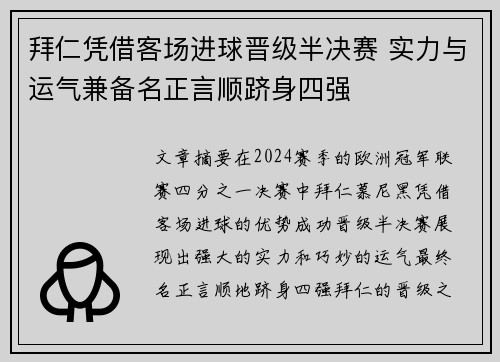 拜仁凭借客场进球晋级半决赛 实力与运气兼备名正言顺跻身四强
