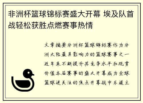 非洲杯篮球锦标赛盛大开幕 埃及队首战轻松获胜点燃赛事热情