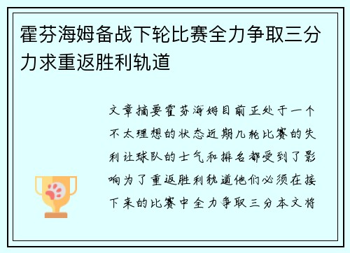 霍芬海姆备战下轮比赛全力争取三分力求重返胜利轨道