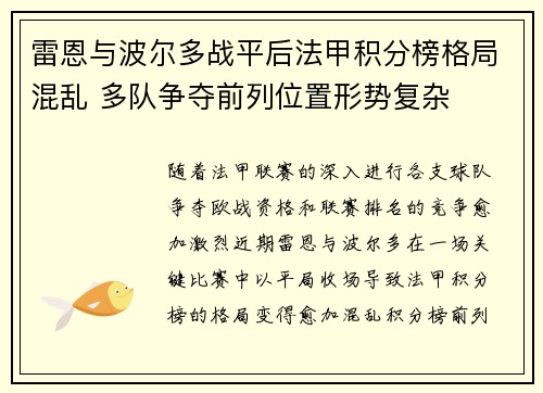 雷恩与波尔多战平后法甲积分榜格局混乱 多队争夺前列位置形势复杂