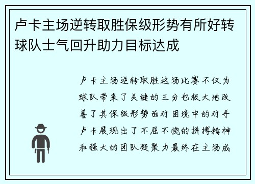 卢卡主场逆转取胜保级形势有所好转球队士气回升助力目标达成