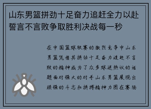山东男篮拼劲十足奋力追赶全力以赴誓言不言败争取胜利决战每一秒