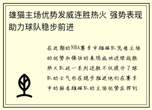 雄猫主场优势发威连胜热火 强势表现助力球队稳步前进