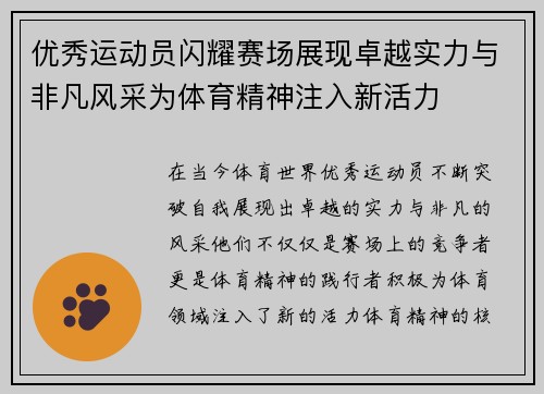 优秀运动员闪耀赛场展现卓越实力与非凡风采为体育精神注入新活力