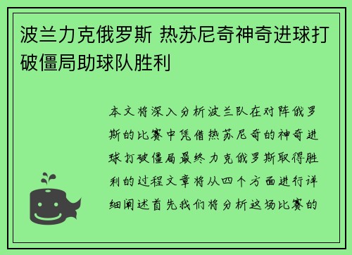 波兰力克俄罗斯 热苏尼奇神奇进球打破僵局助球队胜利