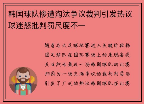 韩国球队惨遭淘汰争议裁判引发热议球迷怒批判罚尺度不一