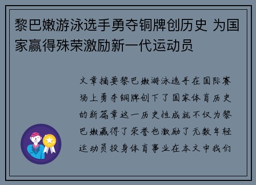 黎巴嫩游泳选手勇夺铜牌创历史 为国家赢得殊荣激励新一代运动员
