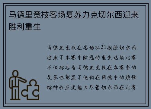 马德里竞技客场复苏力克切尔西迎来胜利重生