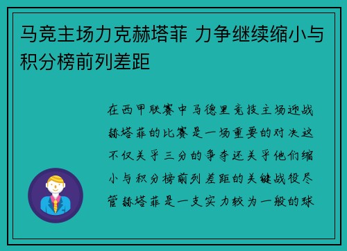 马竞主场力克赫塔菲 力争继续缩小与积分榜前列差距