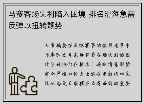 马赛客场失利陷入困境 排名滑落急需反弹以扭转颓势