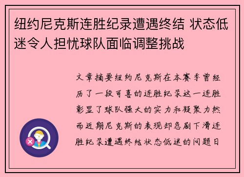 纽约尼克斯连胜纪录遭遇终结 状态低迷令人担忧球队面临调整挑战