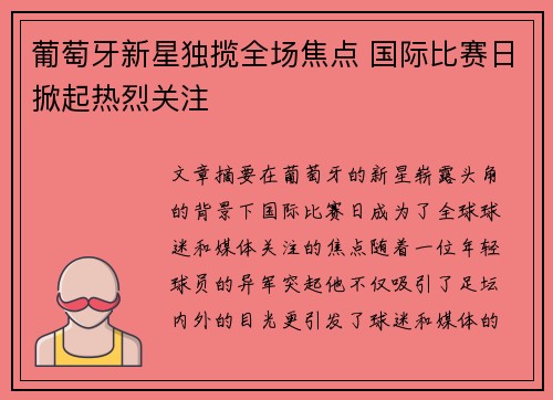 葡萄牙新星独揽全场焦点 国际比赛日掀起热烈关注