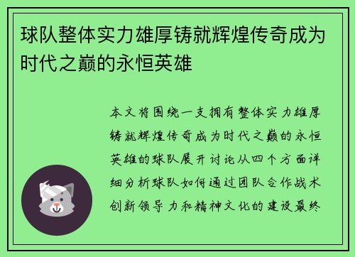 球队整体实力雄厚铸就辉煌传奇成为时代之巅的永恒英雄