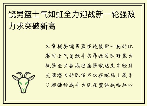 饶男篮士气如虹全力迎战新一轮强敌力求突破新高