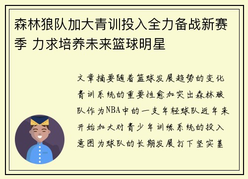 森林狼队加大青训投入全力备战新赛季 力求培养未来篮球明星