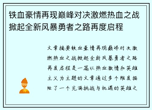 铁血豪情再现巅峰对决激燃热血之战掀起全新风暴勇者之路再度启程