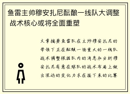 鱼雷主帅穆安扎尼酝酿一线队大调整 战术核心或将全面重塑
