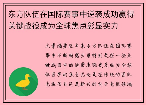 东方队伍在国际赛事中逆袭成功赢得关键战役成为全球焦点彰显实力