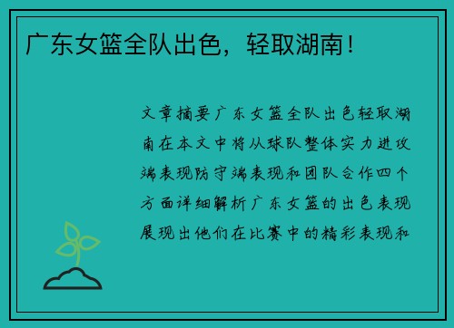 广东女篮全队出色，轻取湖南！