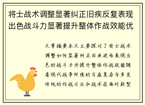 将士战术调整显著纠正旧疾反复表现出色战斗力显著提升整体作战效能优化