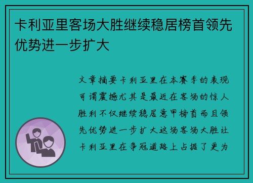 卡利亚里客场大胜继续稳居榜首领先优势进一步扩大