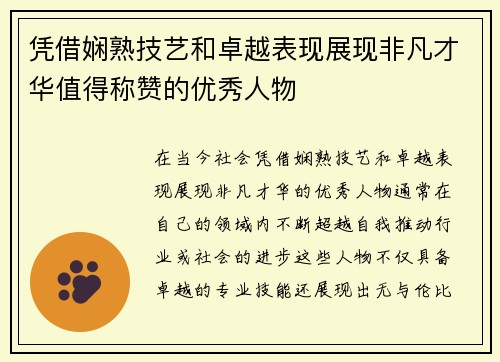 凭借娴熟技艺和卓越表现展现非凡才华值得称赞的优秀人物