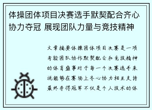 体操团体项目决赛选手默契配合齐心协力夺冠 展现团队力量与竞技精神