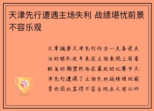 天津先行遭遇主场失利 战绩堪忧前景不容乐观
