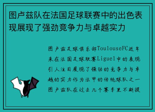 图卢兹队在法国足球联赛中的出色表现展现了强劲竞争力与卓越实力