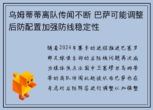 乌姆蒂蒂离队传闻不断 巴萨可能调整后防配置加强防线稳定性