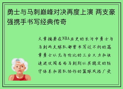 勇士与马刺巅峰对决再度上演 两支豪强携手书写经典传奇