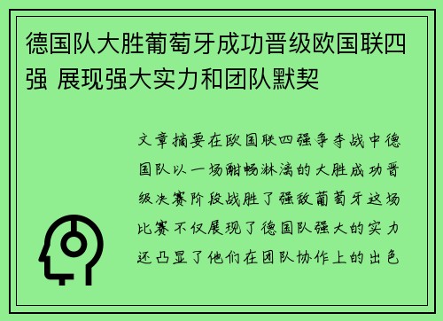 德国队大胜葡萄牙成功晋级欧国联四强 展现强大实力和团队默契