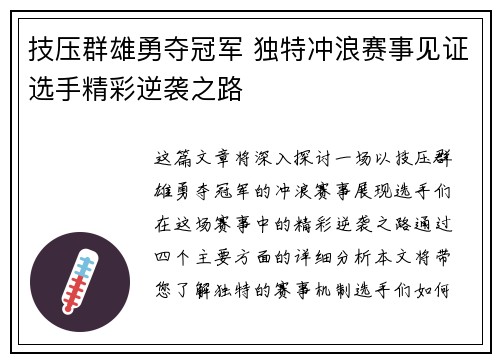 技压群雄勇夺冠军 独特冲浪赛事见证选手精彩逆袭之路