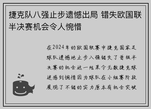 捷克队八强止步遗憾出局 错失欧国联半决赛机会令人惋惜